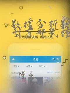 数据分析数据类型有哪几种