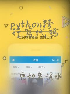 python跨行写代码