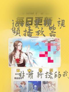java实现视频播放器
