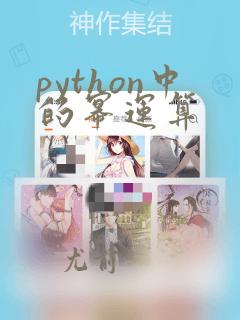 python中的幂运算