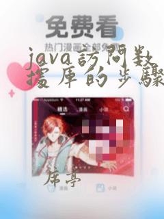 java访问数据库的步骤