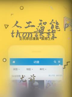 人工智能 python课程