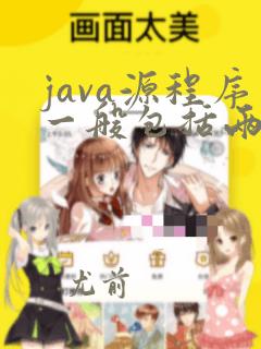 java源程序一般包括两部分