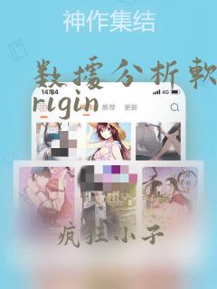 数据分析软件origin