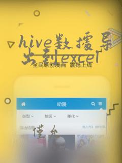 hive数据导出到excel