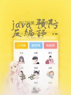 java 预防反编译