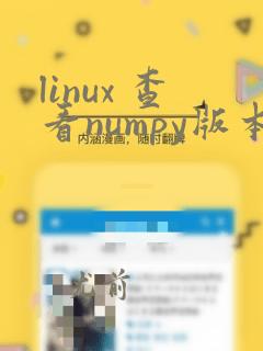 linux 查看numpy版本