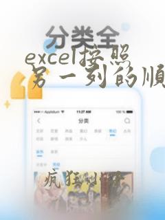 excel按照另一列的顺序排序