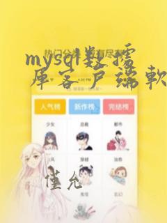 mysql数据库客户端软件