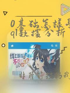0基础怎样学sql数据分析