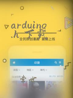 arduino.h 下载