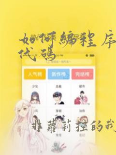 如何编程序编写代码