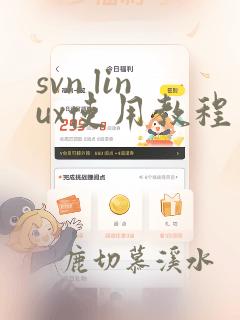 svn linux使用教程