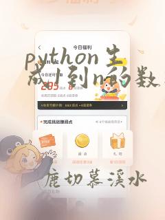 python生成1到n的数组