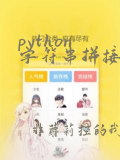 python 字符串拼接变量