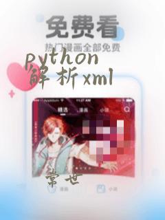 python 解析xml