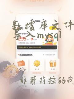 数据库文件如何导入mysql