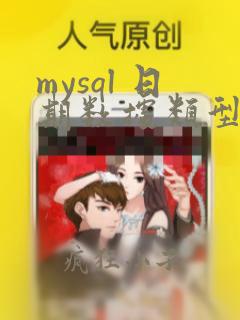 mysql 日期数据类型
