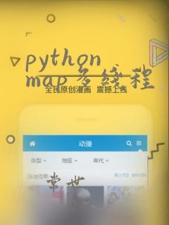 python map多线程