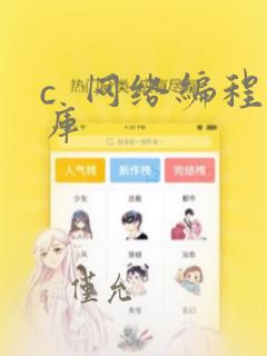 c  网络编程库