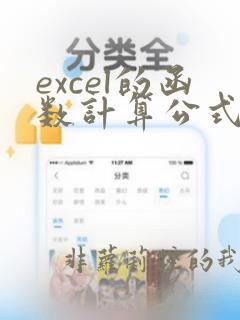 excel的函数计算公式