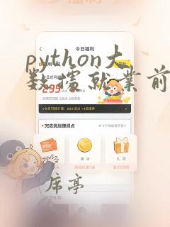 python大数据就业前景