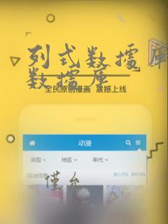 列式数据库时序数据库