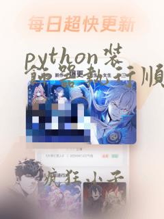 python装饰器执行顺序
