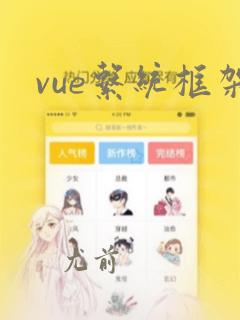 vue系统框架