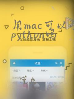 用mac可以学python吗