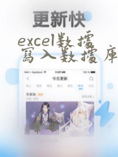 excel数据写入数据库