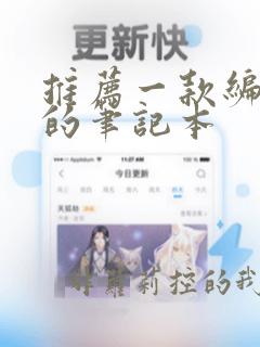 推荐一款编程用的笔记本