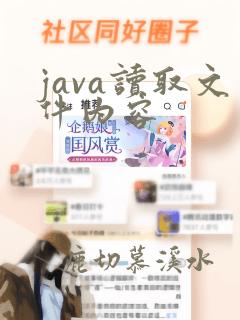 java读取文件内容