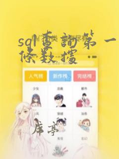 sql查询第一条数据