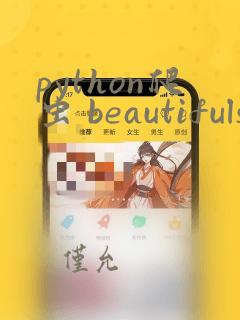python爬虫 beautifulsoup