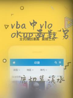vba中vlookup函数另一工作簿