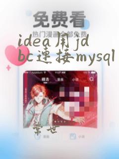 idea用jdbc连接mysql server数据库
