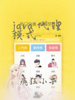 java 代理模式