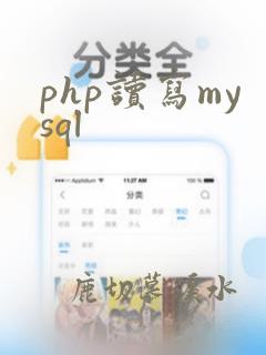 php读写mysql