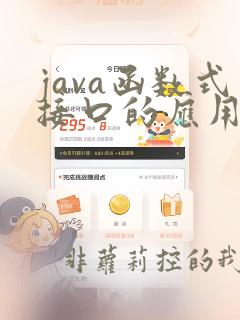 java函数式接口的应用场景