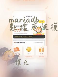 mariadb数据库恢复