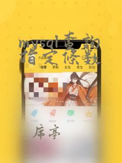 mysql查询指定条数