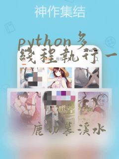 python多线程执行一个循环