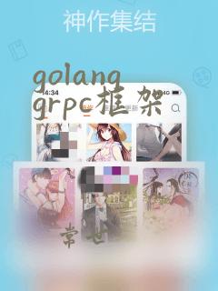 golang grpc框架