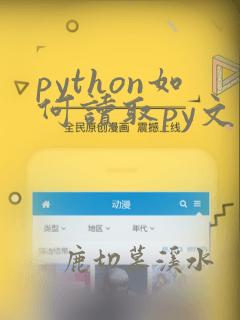 python如何读取py文件