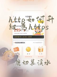 http如何升级为https