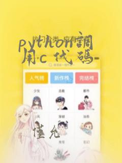 python调用c 代码