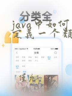 java中如何定义一个类