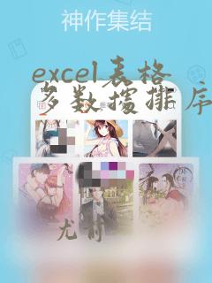 excel表格多数据排序