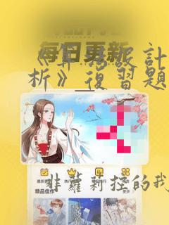 《算法设计与分析》复习题